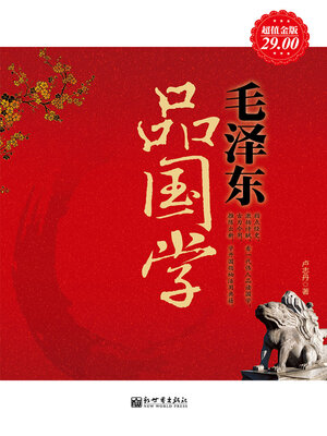 cover image of 毛泽东品国学